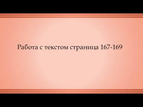 Работа с текстом страница 167-169