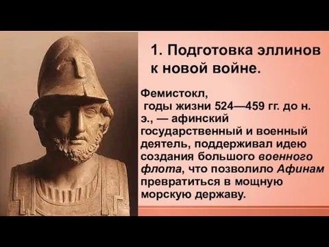 Фемистокл, годы жизни 524—459 гг. до н. э., — афинский