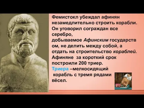 Фемистокл убеждал афинян незамедлительно строить корабли. Он уговорил сограждан все