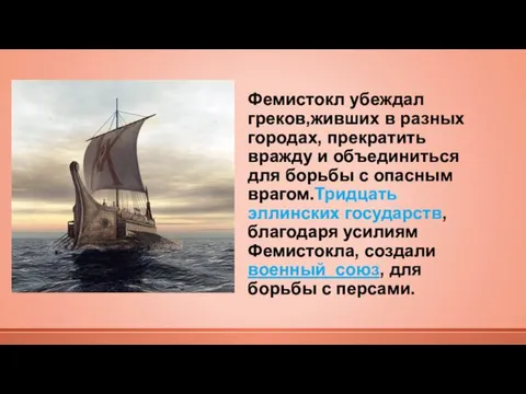 Фемистокл убеждал греков,живших в разных городах, прекратить вражду и объединиться