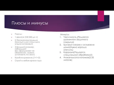 Плюсы и минусы Плюсы: 1.Цена(от 500 000 до ∞) 2.Прочная