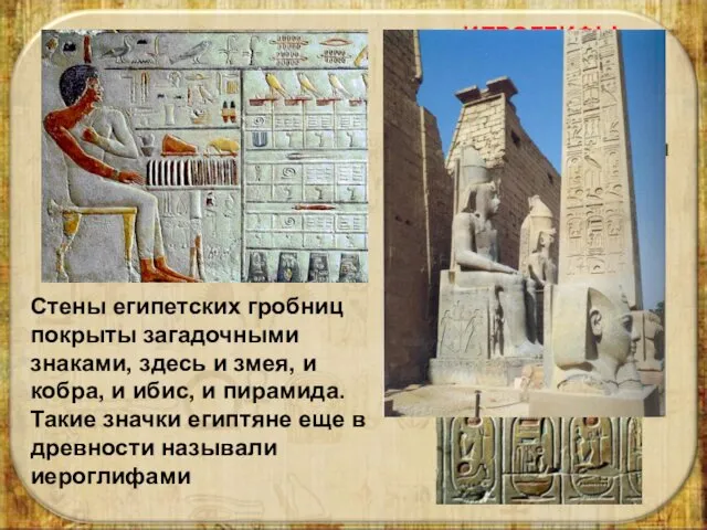 ИЕРОГЛИФЫ – «священные письмена» – древние фигурные знаки египетского письма (и некоторых других),