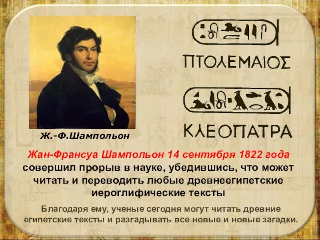 Жан-Франсуа Шампольон 14 сентября 1822 года совершил прорыв в науке, убедившись, что может