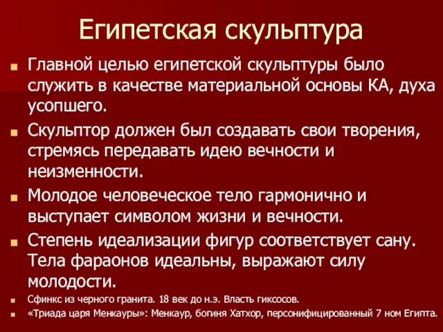 Египетская скульптура Главной целью египетской скульптуры было служить в качестве