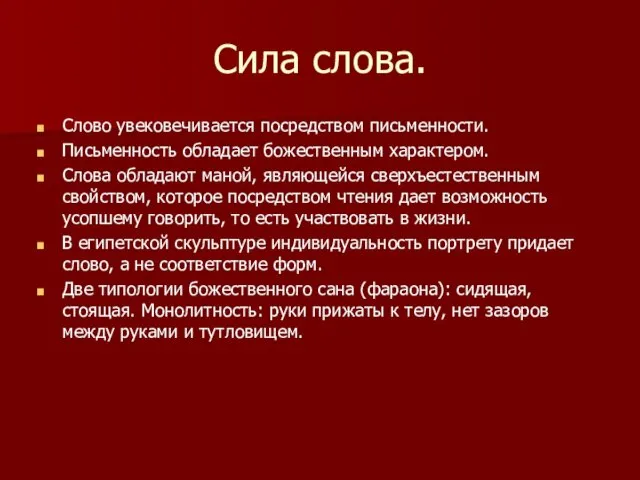 Сила слова. Слово увековечивается посредством письменности. Письменность обладает божественным характером.