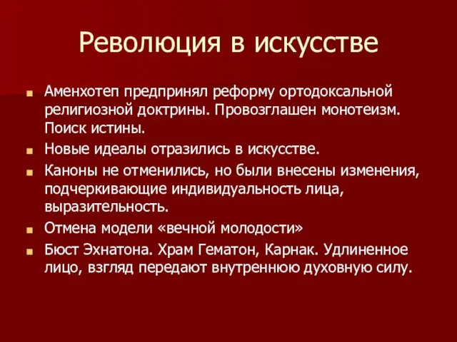 Революция в искусстве Аменхотеп предпринял реформу ортодоксальной религиозной доктрины. Провозглашен