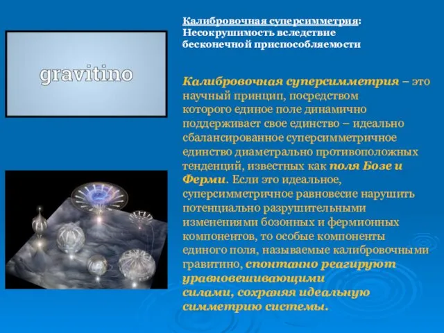 Калибровочная суперсимметрия: Несокрушимость вследствие бесконечной приспособляемости Калибровочная суперсимметрия – это