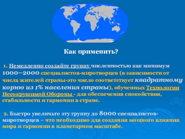 1. Немедленно создайте группу численностью как минимум 1000–2000 специалистов-миротворцев (в