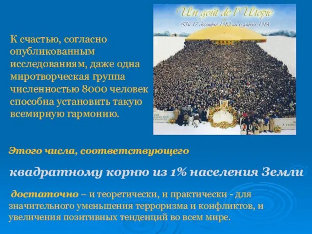 Этого числа, соответствующего квадратному корню из 1% населения Земли достаточно