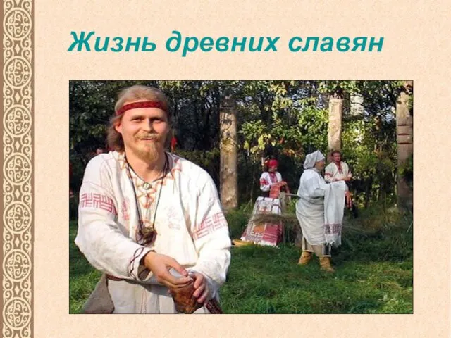 Жизнь древних славян