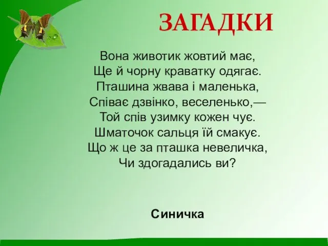 Вона животик жовтий має, Ще й чорну краватку одягає. Пташина