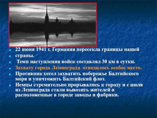 22 июня 1941 г. Германия пересекла границы нашей страны. Темп