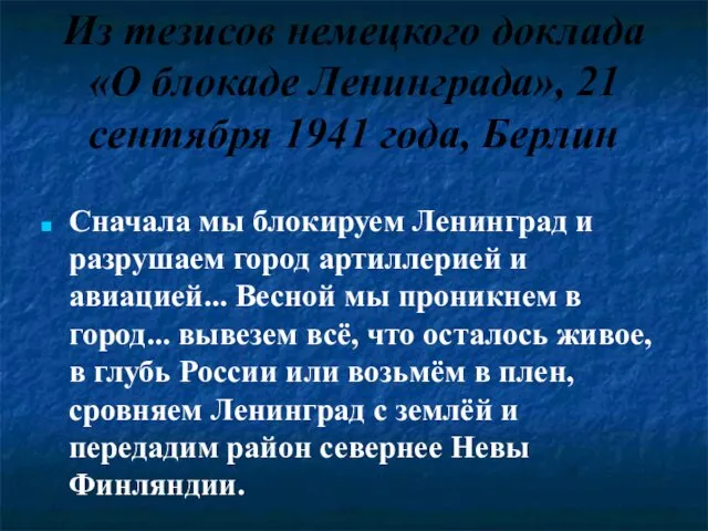 Из тезисов немецкого доклада «О блокаде Ленинграда», 21 сентября 1941