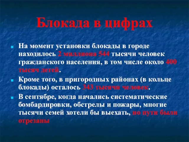 На момент установки блокады в городе находилось 2 миллиона 544