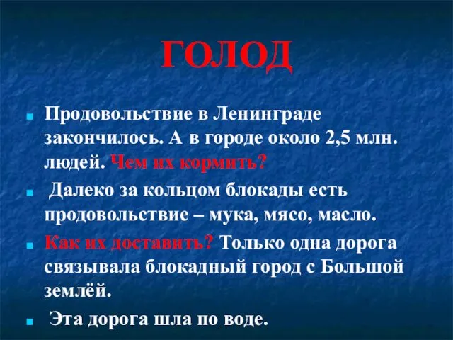 ГОЛОД Продовольствие в Ленинграде закончилось. А в городе около 2,5