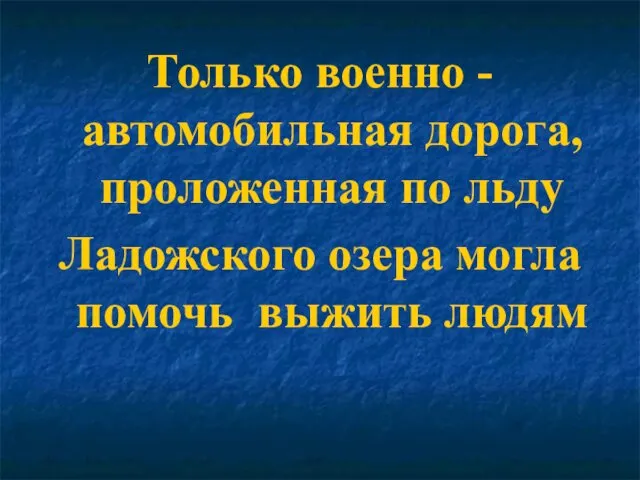 Только военно - автомобильная дорога, проложенная по льду Ладожского озера могла помочь выжить людям