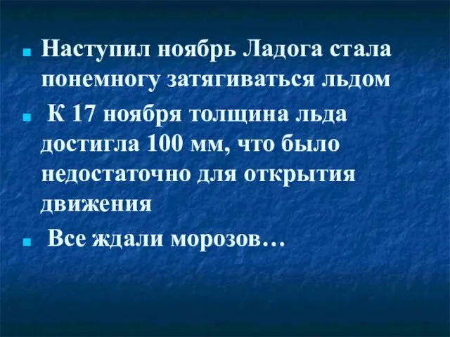 Наступил ноябрь Ладога стала понемногу затягиваться льдом К 17 ноября