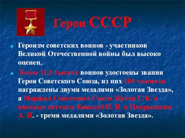 Герои СССР Героизм советских воинов - участников Великой Отечественной войны