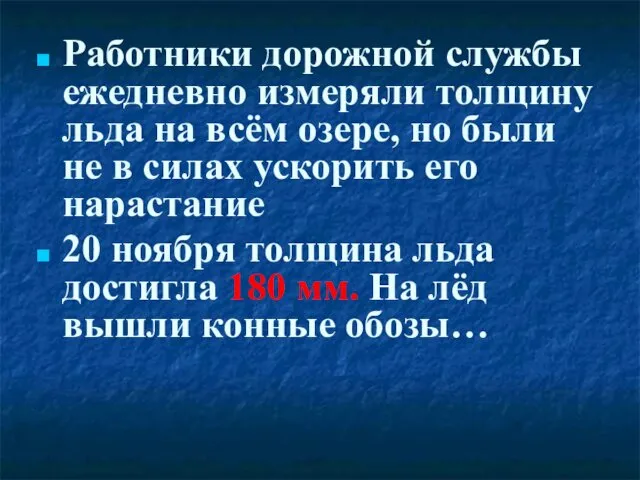 Работники дорожной службы ежедневно измеряли толщину льда на всём озере,