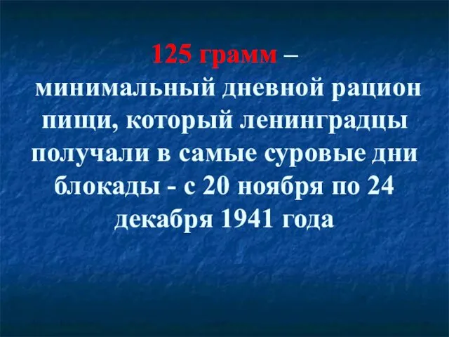 125 грамм – минимальный дневной рацион пищи, который ленинградцы получали