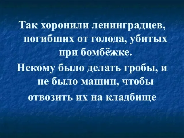 Так хоронили ленинградцев, погибших от голода, убитых при бомбёжке. Некому