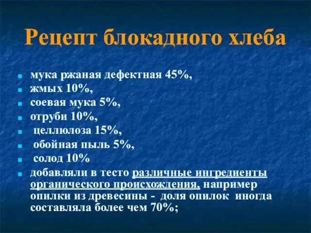 Рецепт блокадного хлеба мука ржаная дефектная 45%, жмых 10%, соевая