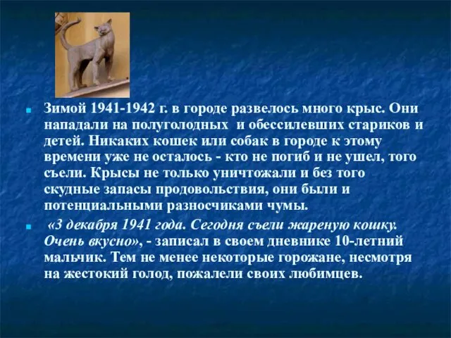 Зимой 1941-1942 г. в городе развелось много крыс. Они нападали