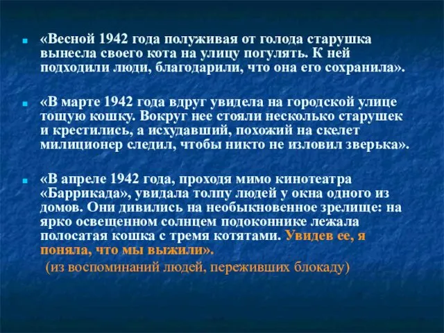 «Весной 1942 года полуживая от голода старушка вынесла своего кота