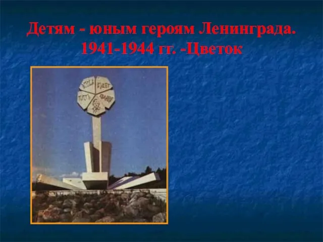 Детям - юным героям Ленинграда. 1941-1944 гг. -Цветок