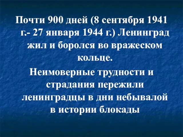 Почти 900 дней (8 сентября 1941 г.- 27 января 1944