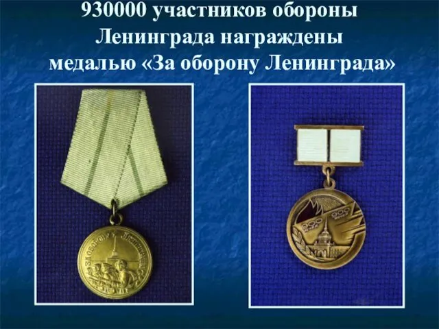 930000 участников обороны Ленинграда награждены медалью «За оборону Ленинграда»