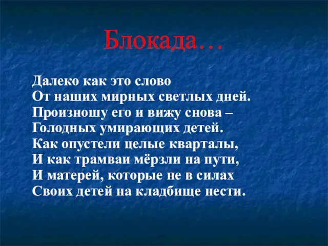 Блокада… Далеко как это слово От наших мирных светлых дней.