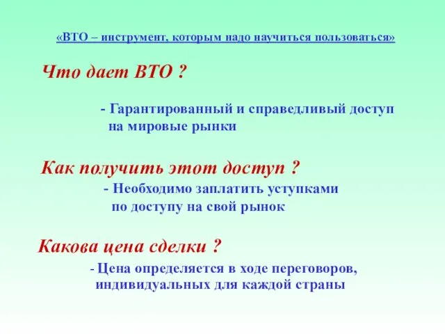 «ВТО – инструмент, которым надо научиться пользоваться» Что дает ВТО