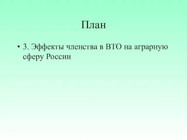 План 3. Эффекты членства в ВТО на аграрную сферу России