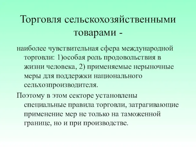 Торговля сельскохозяйственными товарами - наиболее чувствительная сфера международной торговли: 1)особая