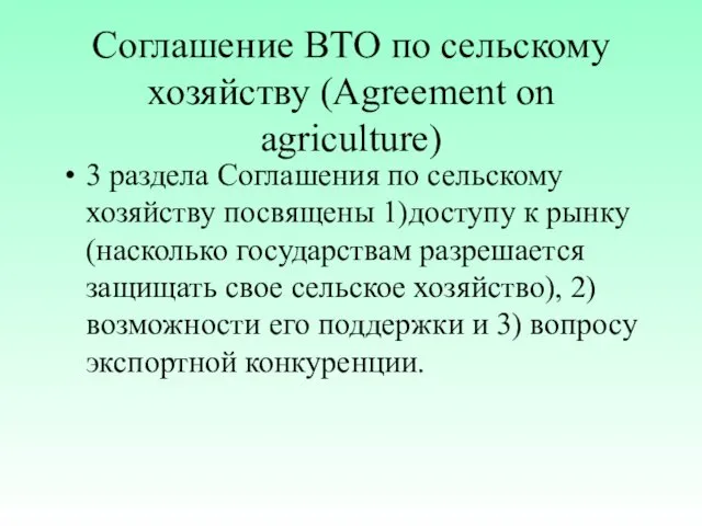 Соглашение ВТО по сельскому хозяйству (Agreement on agriculture) 3 раздела