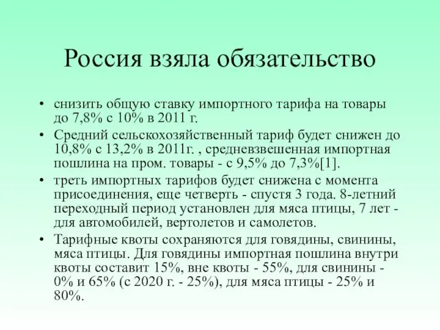 Россия взяла обязательство снизить общую ставку импортного тарифа на товары