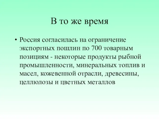 В то же время Россия согласилась на ограничение экспортных пошлин