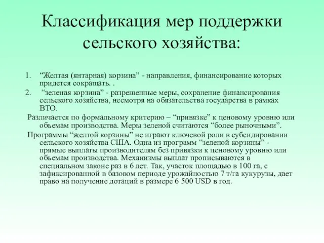 Классификация мер поддержки сельского хозяйства: “Желтая (янтарная) корзина” - направления,