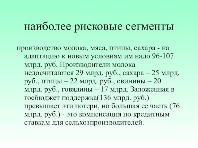 наиболее рисковые сегменты производство молока, мяса, птицы, сахара - на