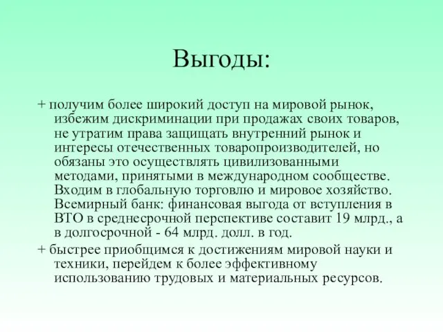 Выгоды: + получим более широкий доступ на мировой рынок, избежим