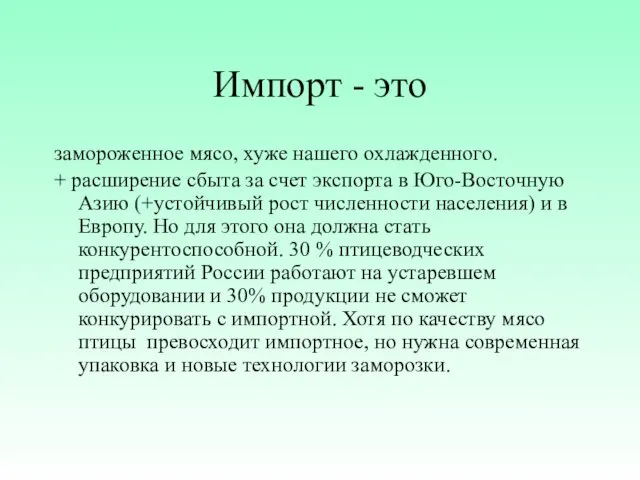 Импорт - это замороженное мясо, хуже нашего охлажденного. + расширение