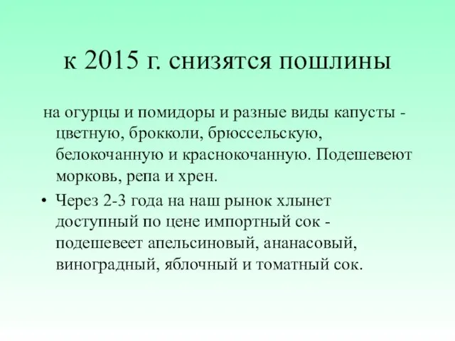 к 2015 г. снизятся пошлины на огурцы и помидоры и