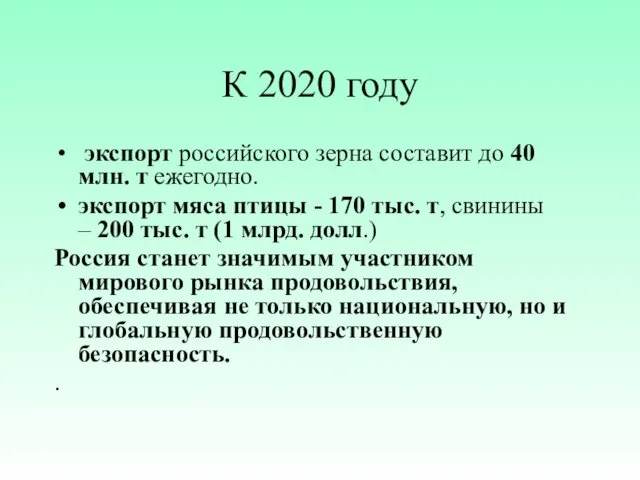 К 2020 году экспорт российского зерна составит до 40 млн.