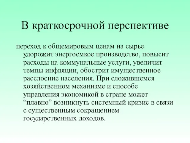 В краткосрочной перспективе переход к общемировым ценам на сырье удорожит