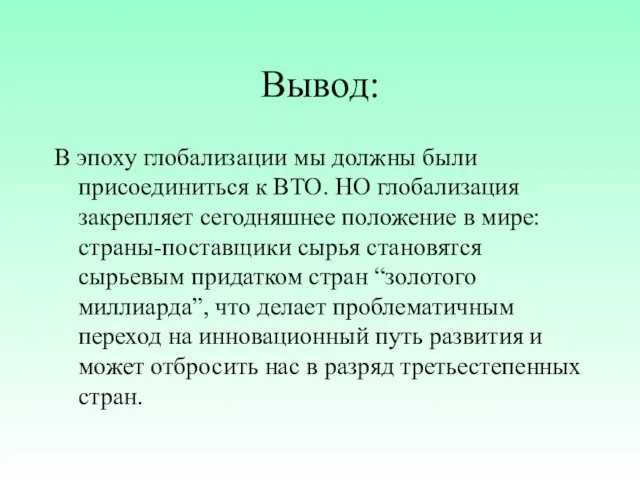 Вывод: В эпоху глобализации мы должны были присоединиться к ВТО.