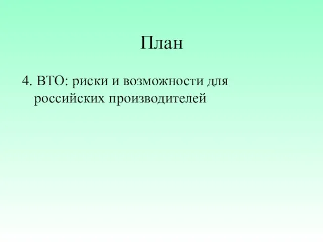 План 4. ВТО: риски и возможности для российских производителей