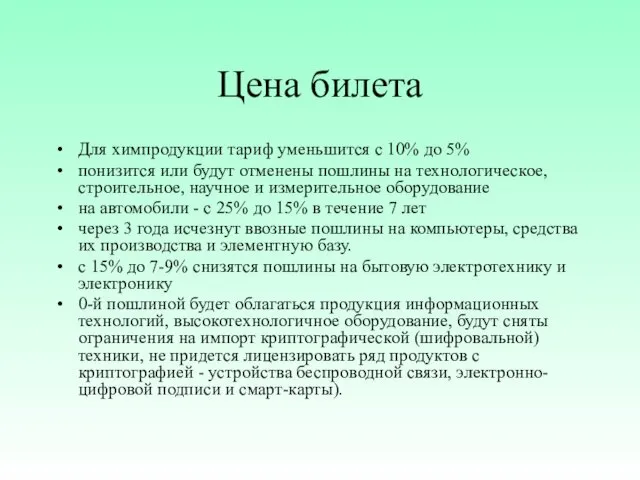 Цена билета Для химпродукции тариф уменьшится с 10% до 5%