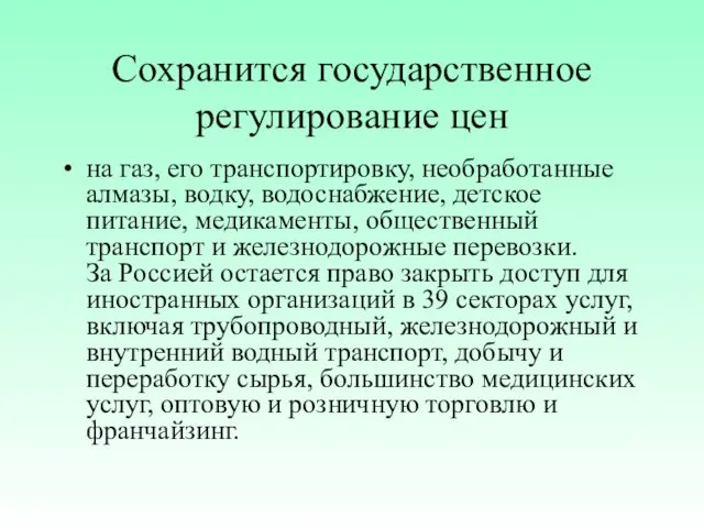 Сохранится государственное регулирование цен на газ, его транспортировку, необработанные алмазы,