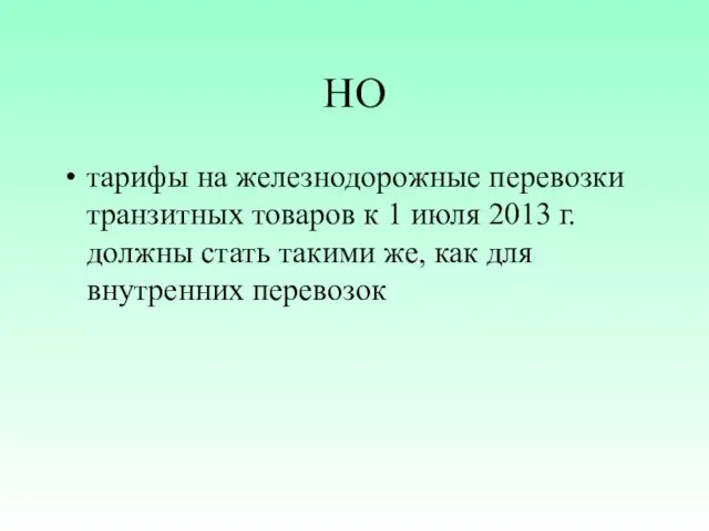 НО тарифы на железнодорожные перевозки транзитных товаров к 1 июля